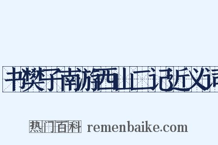 书樊子南游西山二记近义词是什么意思的图片